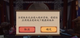阴阳师手游现世召唤版本不对解决办法
