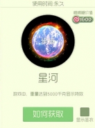 球球大作战星河孢子皮肤怎么获得 球球大作战获得星河皮肤有什么方法