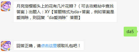 月亮宠樱姬头上的花有几片花瓣？ 天天爱消除1月23日每日一题