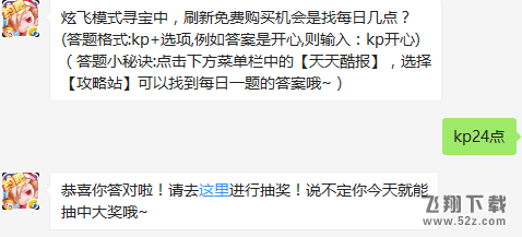 炫飞模式寻宝中，刷新免费购买机会是找每日几点？ 天天酷跑1月23日每日一题