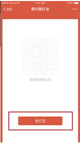 微信面对面红包在哪里 微信面对面红包怎么领红包