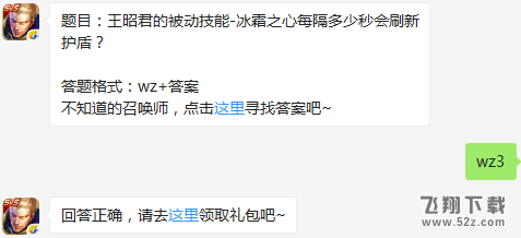 题目：王昭君的被动技能-冰霜之心每隔多少秒会刷新护盾？ 王者荣耀2月4日每日一题