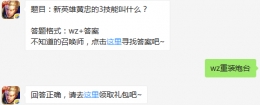 题目：新英雄黄忠的3技能叫什么？ 王者荣耀2月6日每日一题