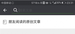 微信朋友阅读的原创文章怎么看是谁读的 微信朋友阅读的原创文章会显示自己读过的吗