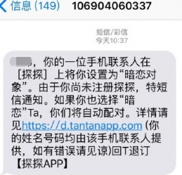 探探暗恋短信怎么知道是谁 探探暗恋短信是真是假