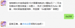 宠物孵化中选择超级10次需要消耗多少颗钻石？ 天天爱消除2月7日每日一题