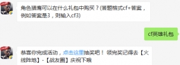 角色猎鹰可以在什么礼包中购买？ cf手游2月7日每日一题