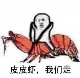 “皮皮虾我们走”被网友玩坏 到底是个什么梗