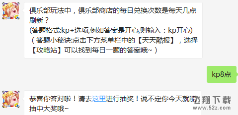 俱乐部玩法中，俱乐部商店的每日兑换次数是每天几点刷新？ 天天酷跑2月7日每日一题