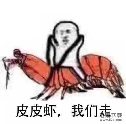 “皮皮虾我们走”被网友玩坏 到底是个什么梗？