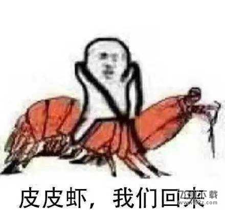 “皮皮虾我们走”被网友玩坏 到底是个什么梗？