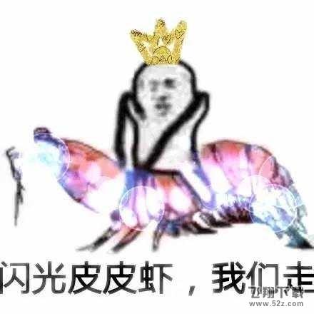 “皮皮虾我们走”被网友玩坏 到底是个什么梗？