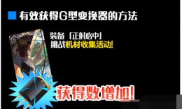 FGO G型变换器在哪刷 G型变换器快速刷取攻略