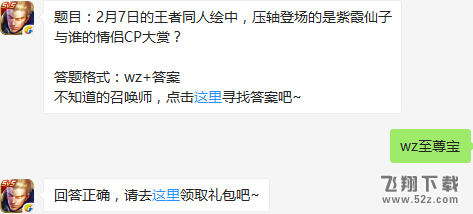 题目：2月7日的王者同人绘中，压轴登场的是紫霞仙子与谁的情侣CP大赏？