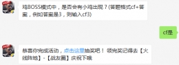 鸡BOSS模式中，是否会有小鸡出现？ cf手游2月10日每日一题