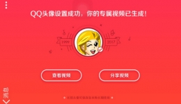 QQ那些年的头像你还记得吗怎么玩 QQ那些年的头像专属视频生成方法