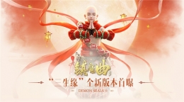 有情人终成眷属 镇魔曲手游“三生缘”全新版本首曝