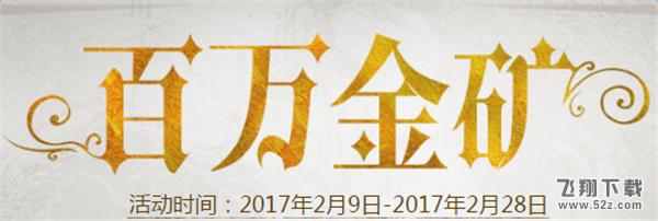 CF百万金矿2月活动地址 CF2月百万金矿活动奖励领取网址