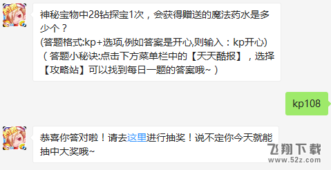 神秘宝物中28钻探宝1次，会获得赠送的魔法药水是多少个？ 天天酷跑2月16日每日一题