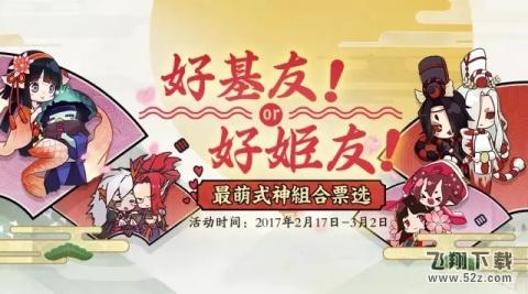 阴阳师最萌式神组合怎么投票 阴阳师最萌式神组合投票活动介绍