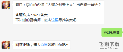 题目：李白的台词“大河之剑天上来”出自哪一首诗？ 王者荣耀2月18日每日一题