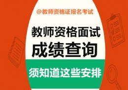2016下半年教师资格证面试成绩什么时候出来 下半年教师资格证面试成绩在哪查