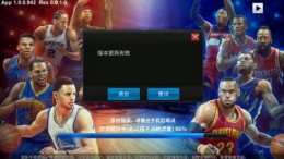 王牌nba版本更新失败怎么回事 王牌nba版本更新失败解决方法介绍