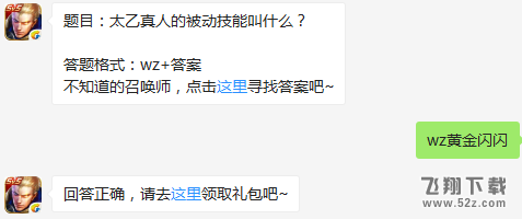 题目：太乙真人的被动技能叫什么？ 王者荣耀2月21日每日一题