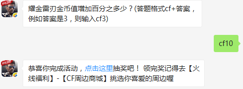 耀金雷刃金币值增加百分之多少？ cf手游2月21日每日一题