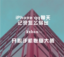 iPhone qq聊天记录怎么导出 如何导出苹果手机qq聊天记录