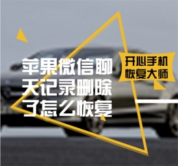 苹果微信聊天记录删除了怎么恢复，最精彩的教程