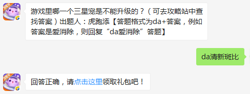游戏里哪一个三星宠是不能升级的？ 天天爱消除2月22日每日一题