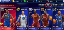 王牌NBA全明星争夺玩法攻略