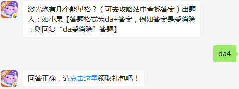 激光炮有几个能量格？ 天天爱消除2月23日每日一题