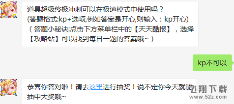 道具超级终极冲刺可以在极速模式中使用吗？ 天天酷跑2月23日每日一题