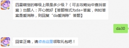 四星萌宠的等级上限是多少级？ 天天爱消除2月24日每日一题