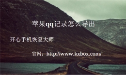 苹果qq记录怎么导出 iPhone如何备份qq聊天记录