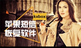 苹果短信恢复软件-教你如何简单的恢复iPhone手机短信