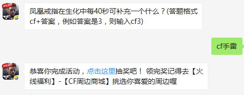 凤凰戒指在生化中每40秒可补充一个什么？ cf手游2月24日每日一题