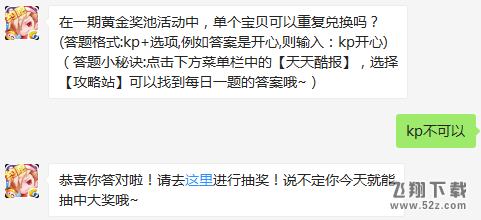 在一期黄金奖池活动中，单个宝贝可以重复兑换吗？ 天天酷跑2月24日每日一题