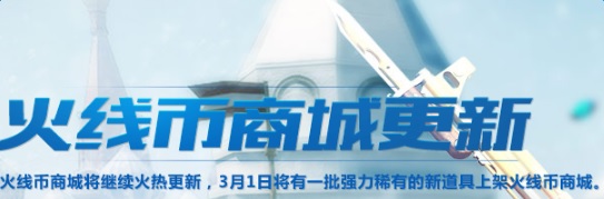 CF骑士之光火线币商城更新 CF骑士之光火线币商城新道具