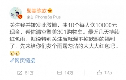 2017聚美301陈欧帮你清空购物车怎么参加 聚美301陈欧帮你清空购物车活动介绍