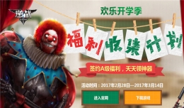 逆战全民福利收集活动2017 逆战全民福利签约A级福利地址2017
