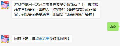 游戏中使用一次开星宝盒需要多少颗钻石？ 天天爱消除2月27日每日一题