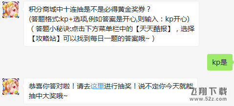 积分商城中十连抽是不是必得黄金奖券？ 天天酷跑2月27日每日一题