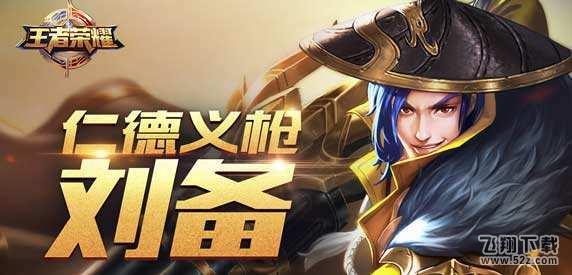 王者荣耀黄忠和刘备哪个好