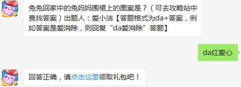 兔兔回家中的兔妈妈围裙上的图案是？ 天天爱消除2月28日每日一题