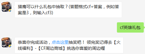 猎鹰可以什么礼包中抽取？ cf手游2月28日每日一题