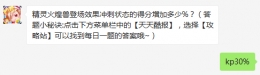 精灵火煌兽登场效果冲刺状态的得分增加多少%？ 天天酷跑3月1日每日一题