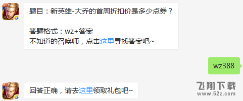 题目：新英雄-大乔的首周折扣价是多少点券？ 王者荣耀3月1日每日一题